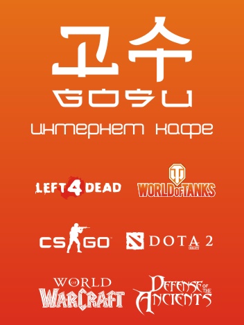 Интернет Кафе GOSU